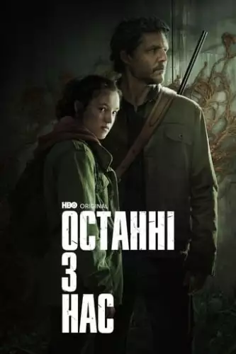 Останні з нас (2023)