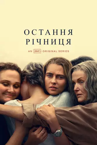 Остання річниця (2025)