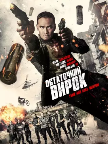 Остаточний вирок (2016)
