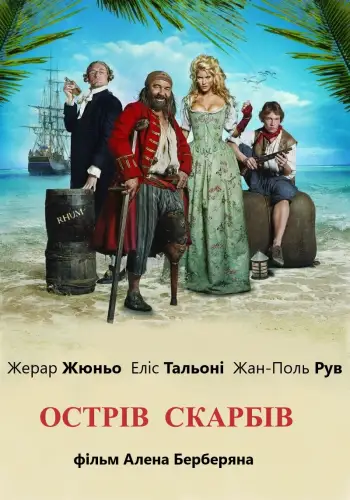 Острів скарбів (2007)