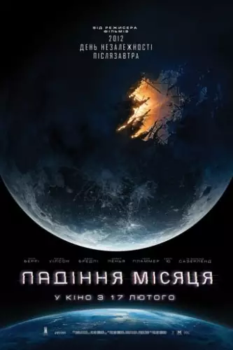 Падіння Місяця (2022)