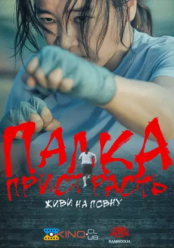 Палка пристрасть: живи на повну (2024)