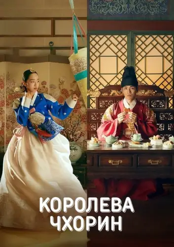 Пан Королева / Королева Чорін (2020)
