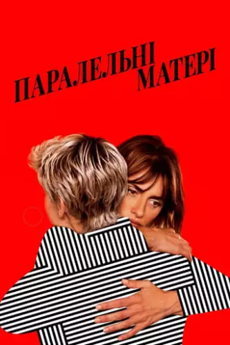 Паралельні матері (2021)