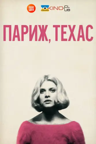 Париж, Техас (1984)