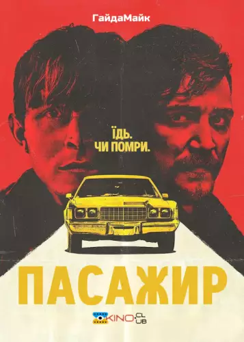 Пасажир (2023)