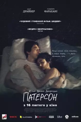Патерсон (2016)