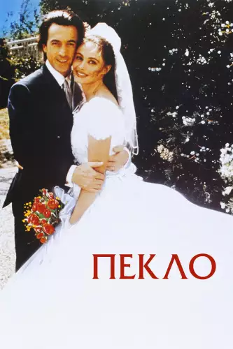 Пекло (1994)