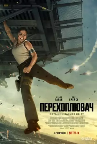 Перехоплювач (2022)