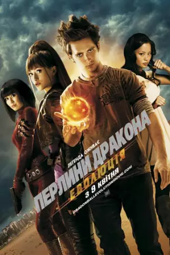 Перлини дракона: Еволюція (2009)