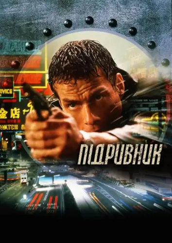Підривник (1998)