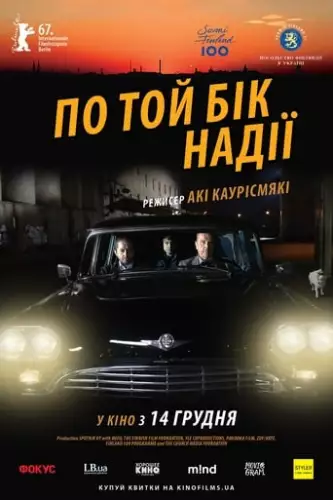 По той бік надії (2017)