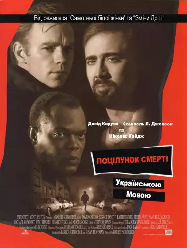 Поцілунок смерті (1995)