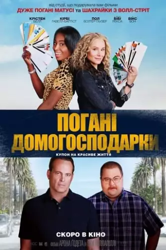 Погані домогосподарки (2021)