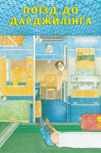 Поїзд до Дарджилінґа (2007)