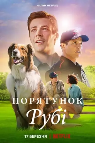 Порятунок Рубі (2022)