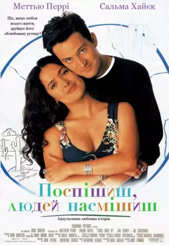 Поспішиш - людей насмішиш (1997)