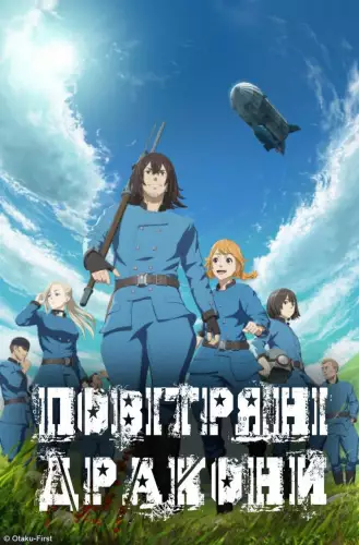 Повітряні Дракони (2020)