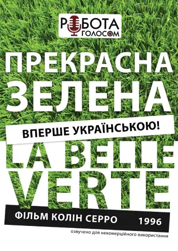 Прекрасна зелена (1996)