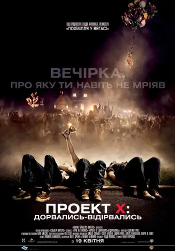Проект X (2012)