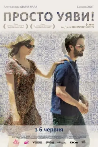 Просто уяви! (2012)
