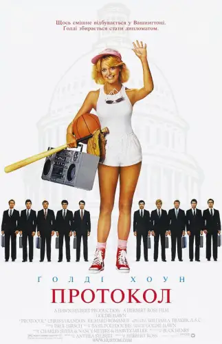 Протокол (1984)
