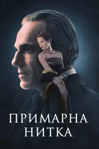 Примарна нитка (2017)