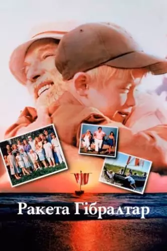 Ракета Гібралтар (1988)