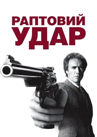 Раптовий удар (1983)