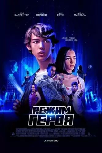 Режим героя (2021)