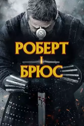 Роберт - король Шотландії / Роберт I Брюс (2019)
