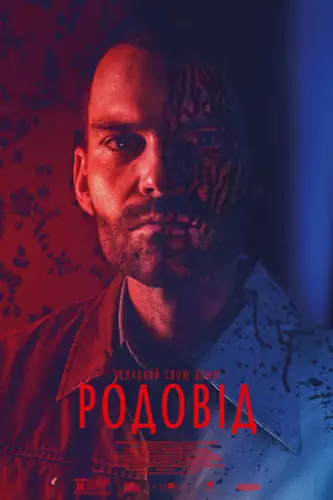 Родовід (2018)