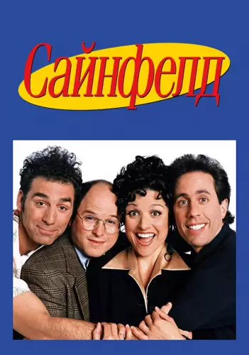 Сайнфелд (1989)