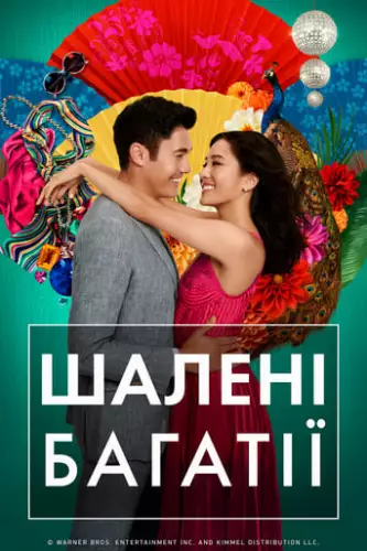 Шалені багатії (2018)