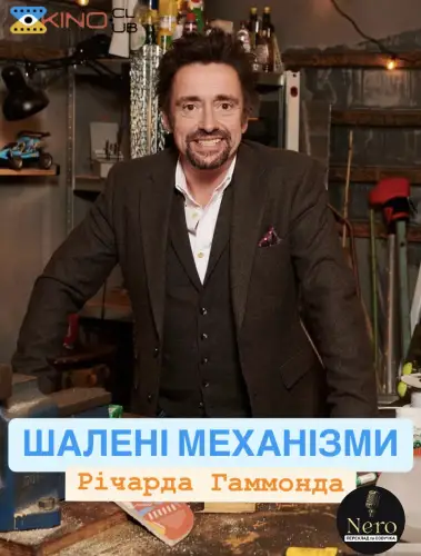 Шалені механізми (2022)