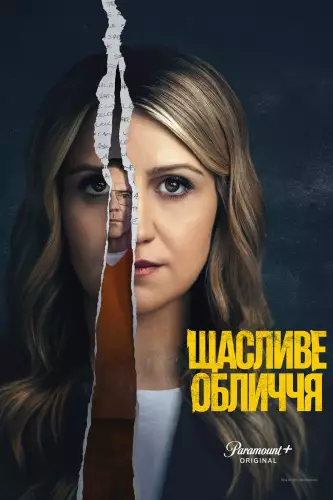 Щасливе обличчя (2025)