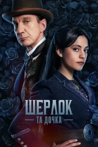 Шерлок та дочка / Шерлок і дочка (2025)