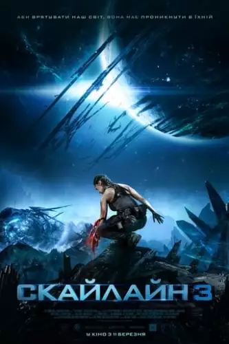 Скайлайн 3 (2020)
