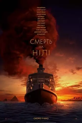 Смерть на Нілі (2022)
