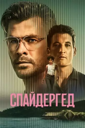 Спайдергед (2022)
