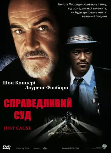 Справедливий суд (1995)