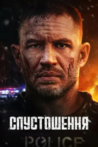 Спустошення (2025)
