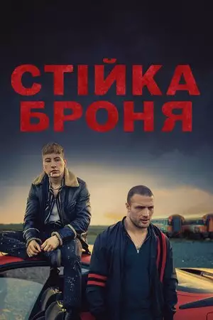 Стійка броня (2020)