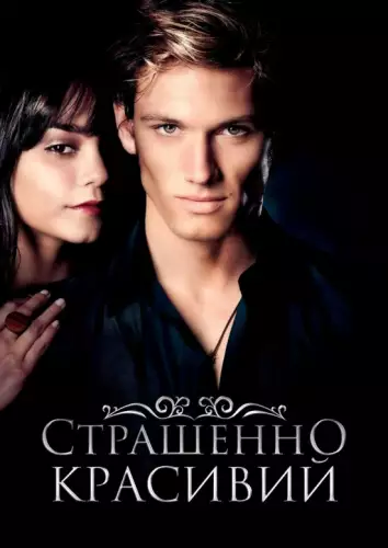 Страшенно красивий (2011)