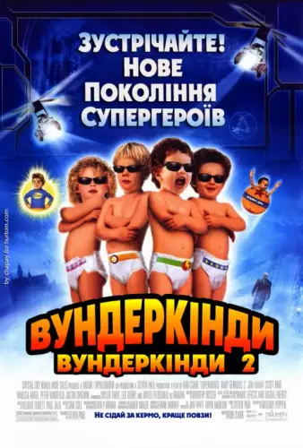 Супердітки: Вундеркінди 2 (2004)