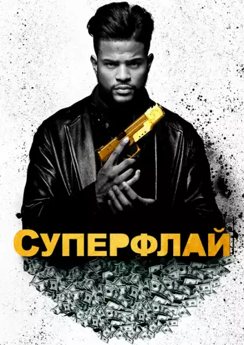 СуперФлай (2018)