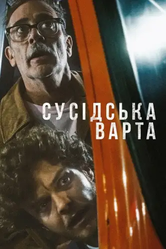 Сусідська варта (2025)