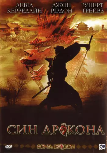 Син дракона (2006)