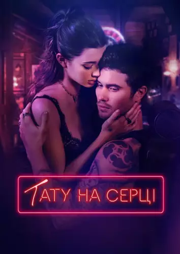 Тату на серці (2025)