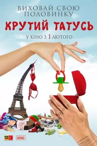 Татусь мимоволі / Всі пари роблять це / Крутий татусь (2017)